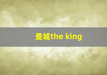 曼城the king